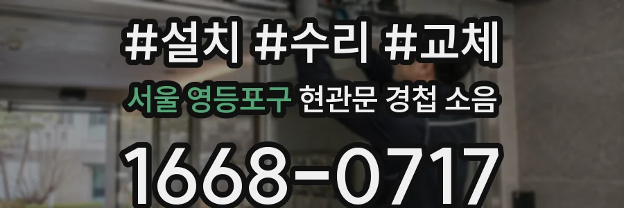 서울 영등포구 현관문 경첩 소음