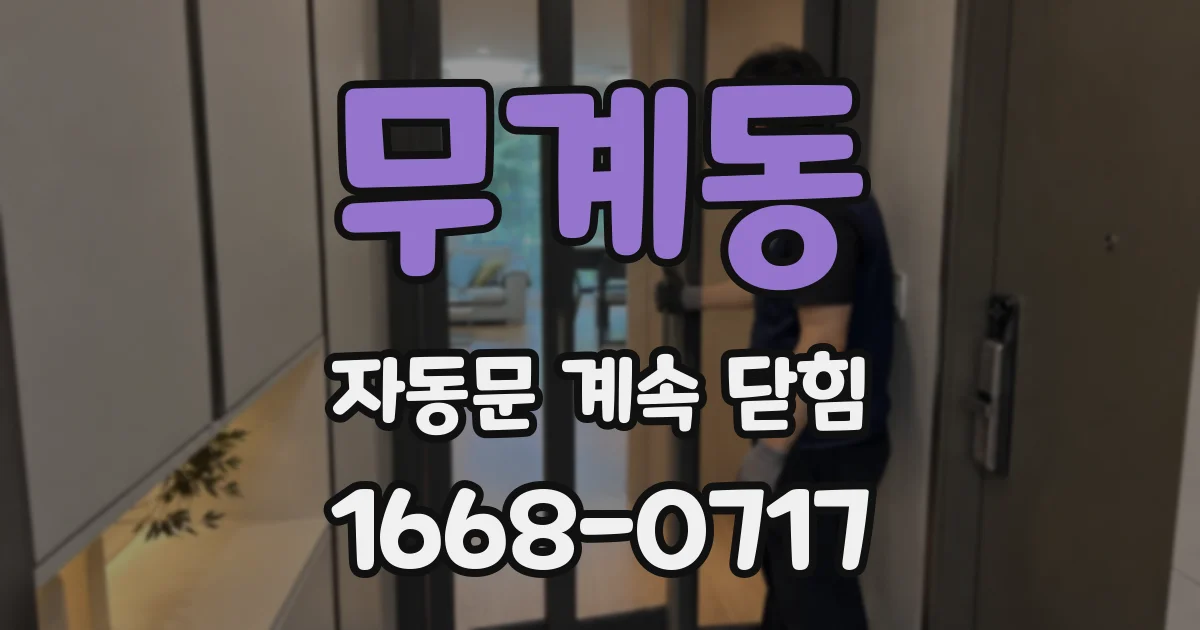 무계동 자동문 계속 닫힘