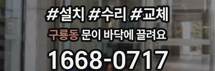 구룡동 문이 바닥에 끌려요