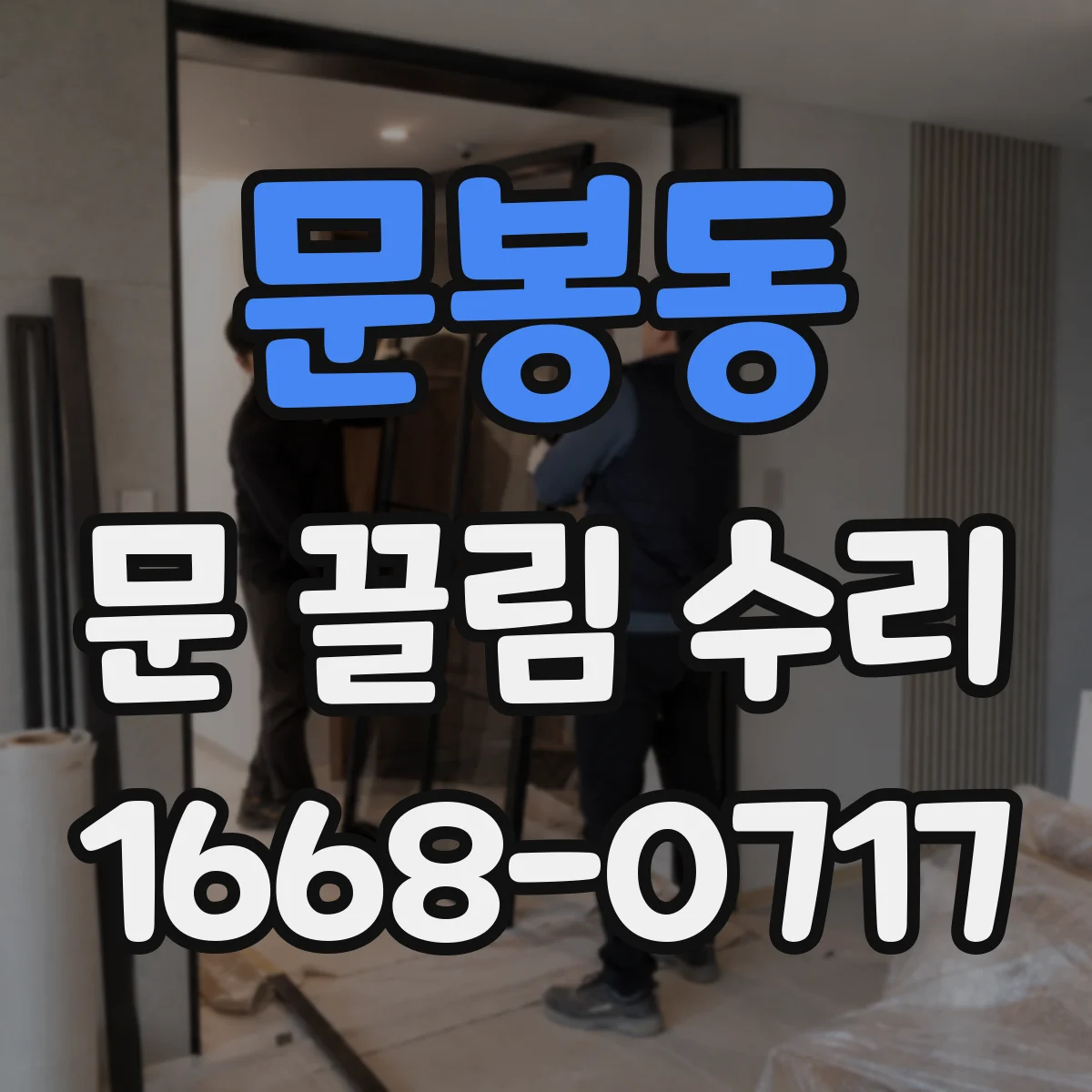 문봉동 문 끌림 수리