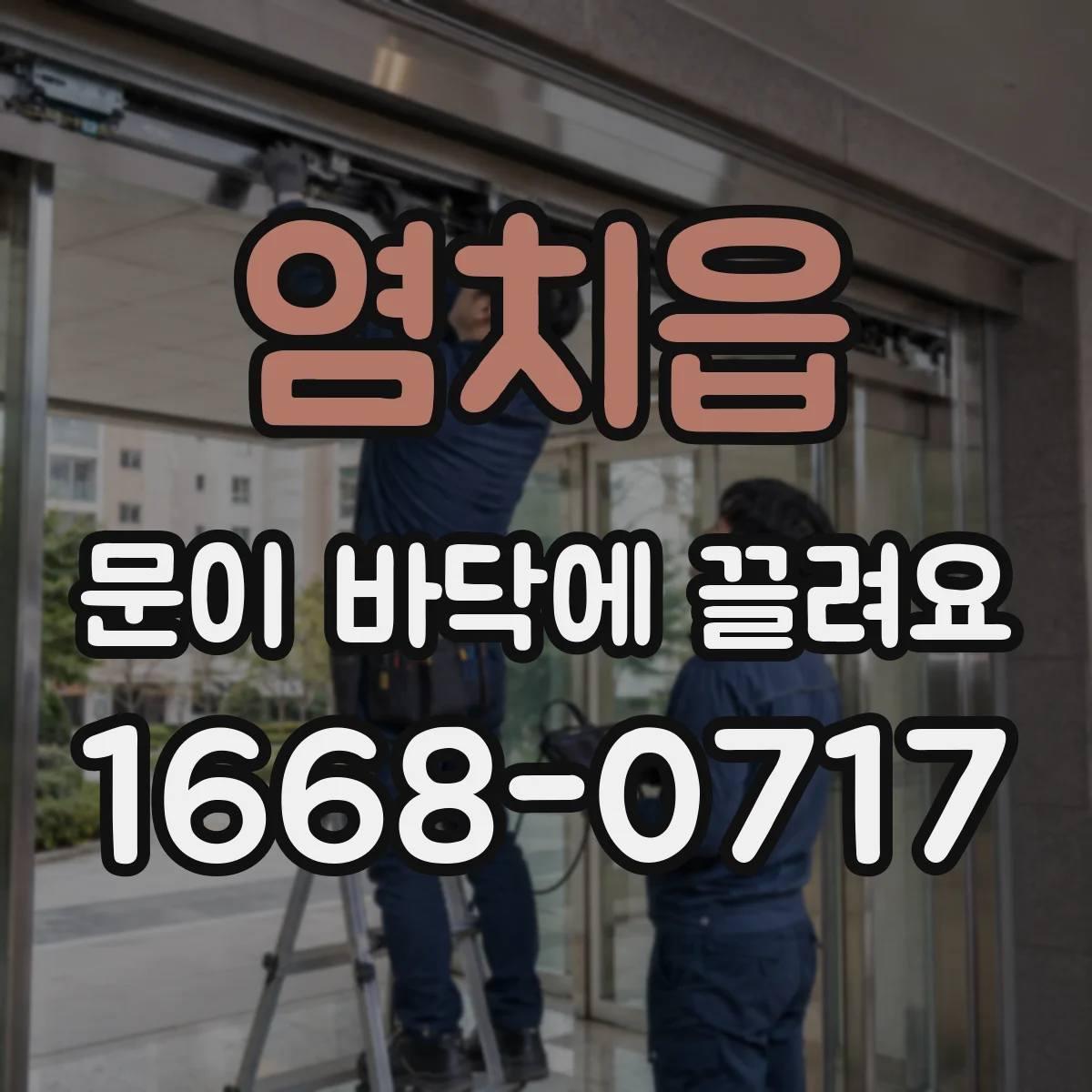염치읍 문이 바닥에 끌려요
