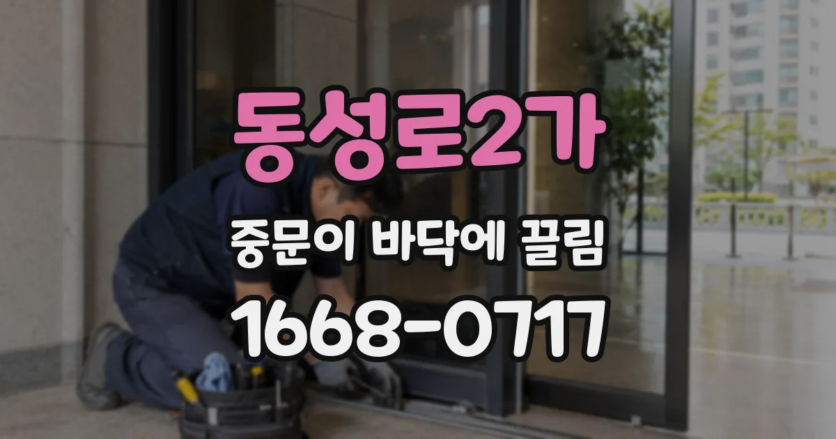 동성로2가 중문이 바닥에 끌림