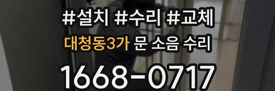 대청동3가 문 소음 수리