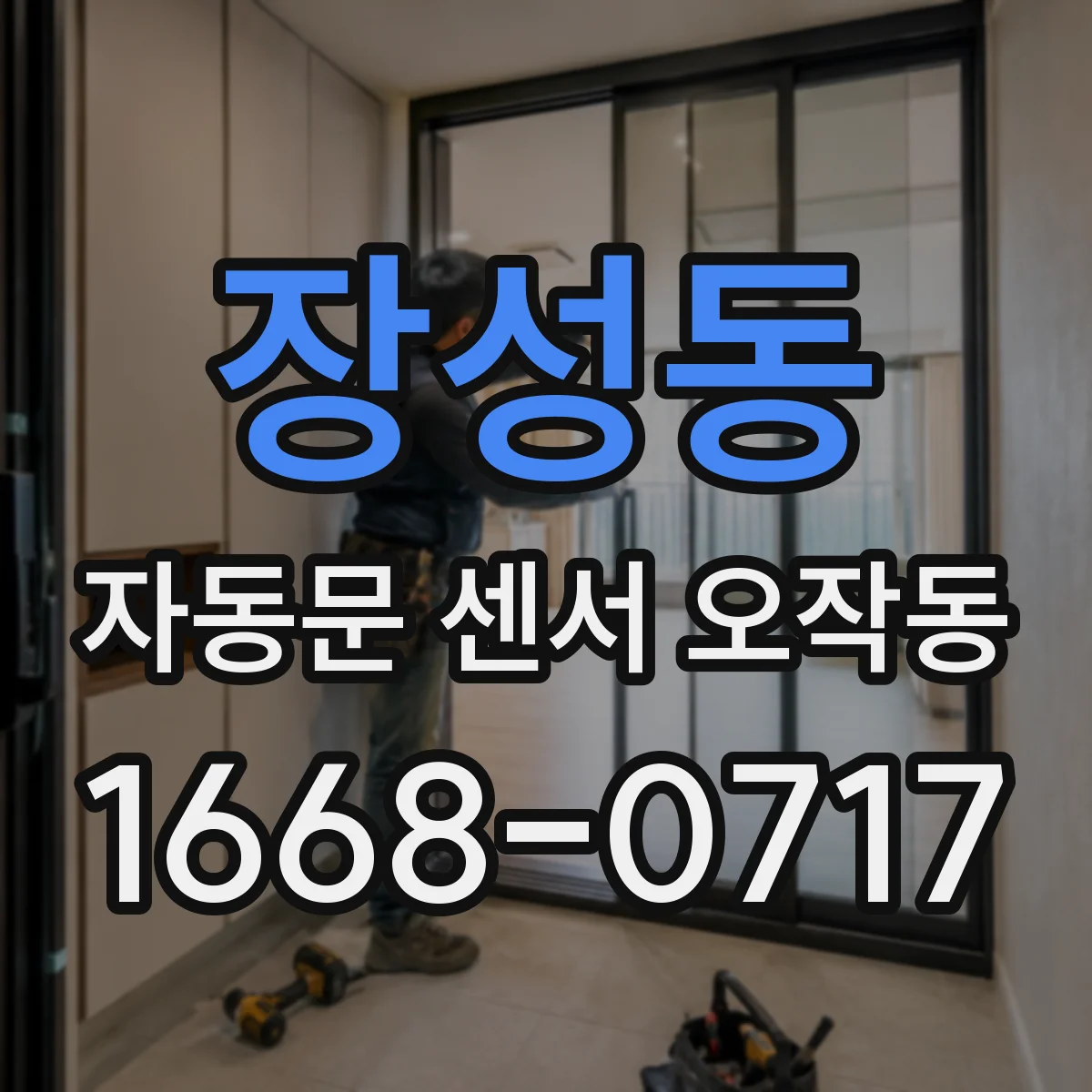 장성동 자동문 센서 오작동