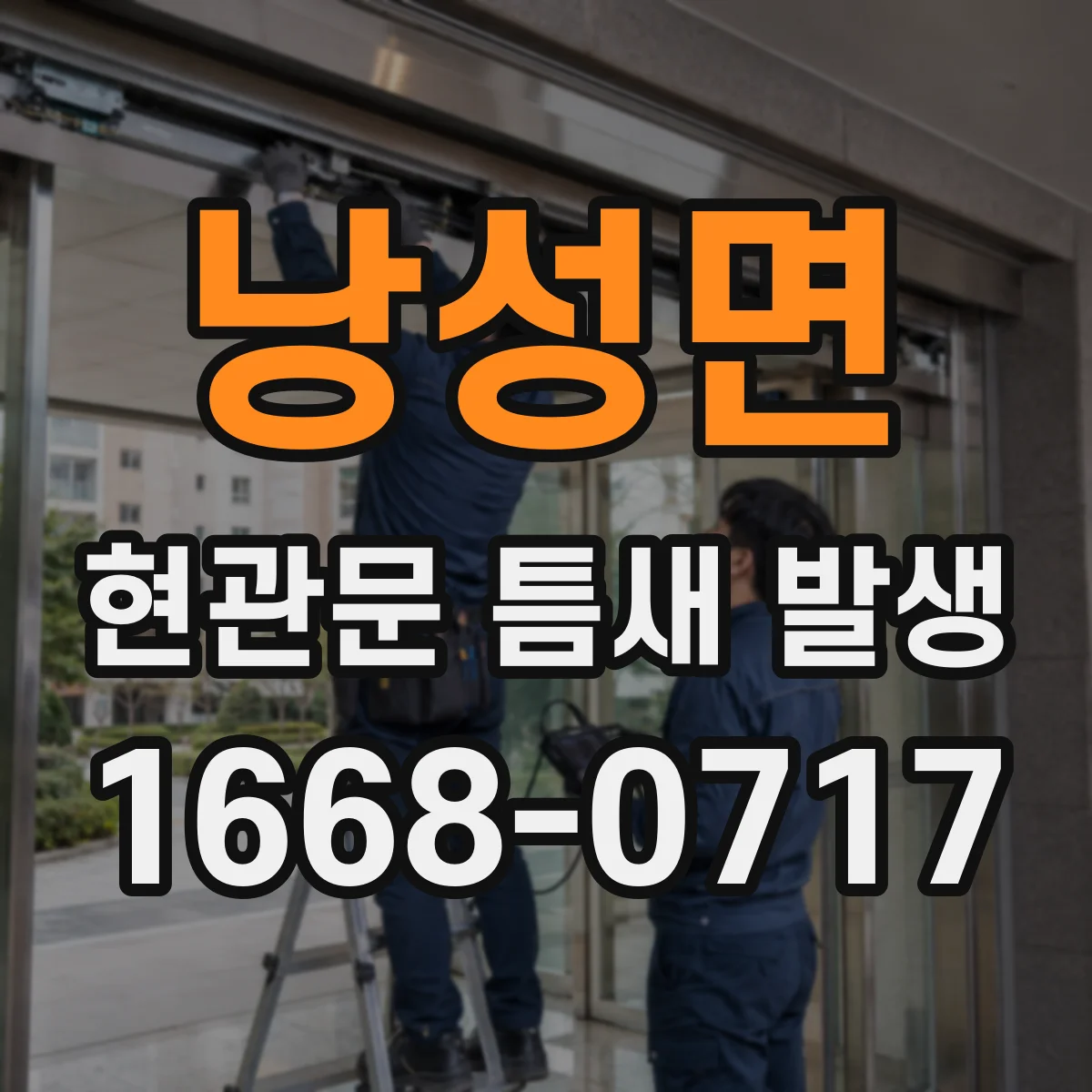 낭성면 현관문 틈새 발생