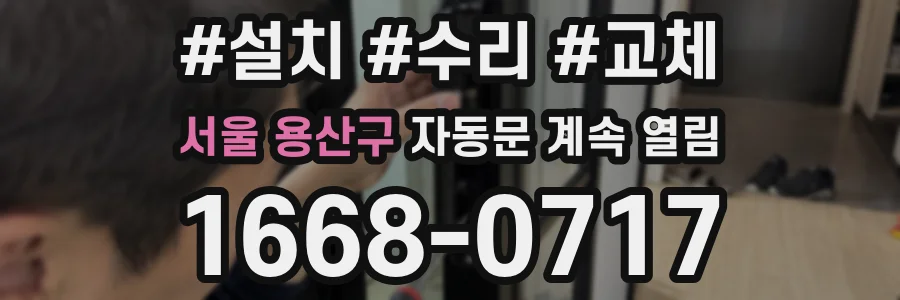 서울 용산구 자동문 계속 열림