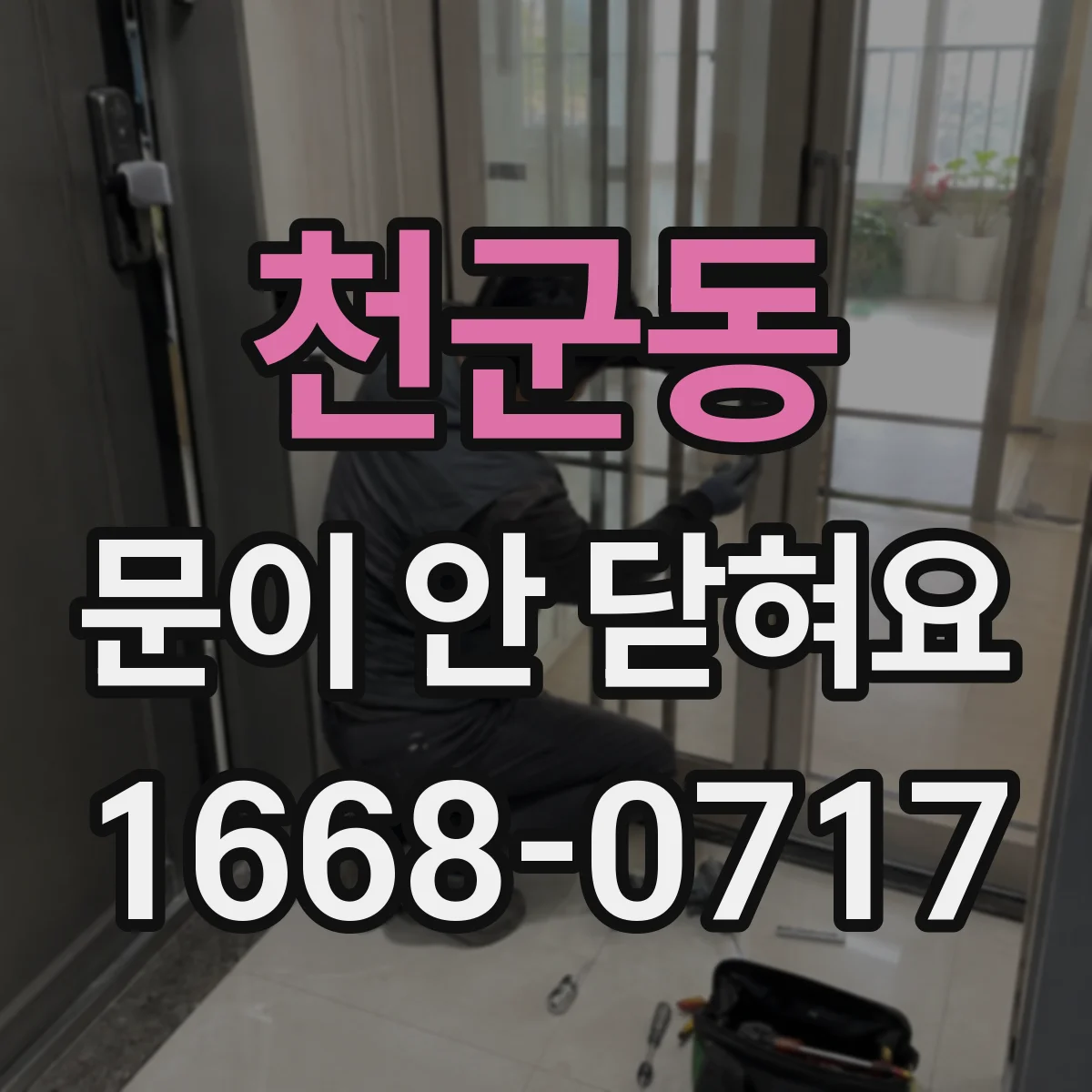 천군동 문이 안 닫혀요