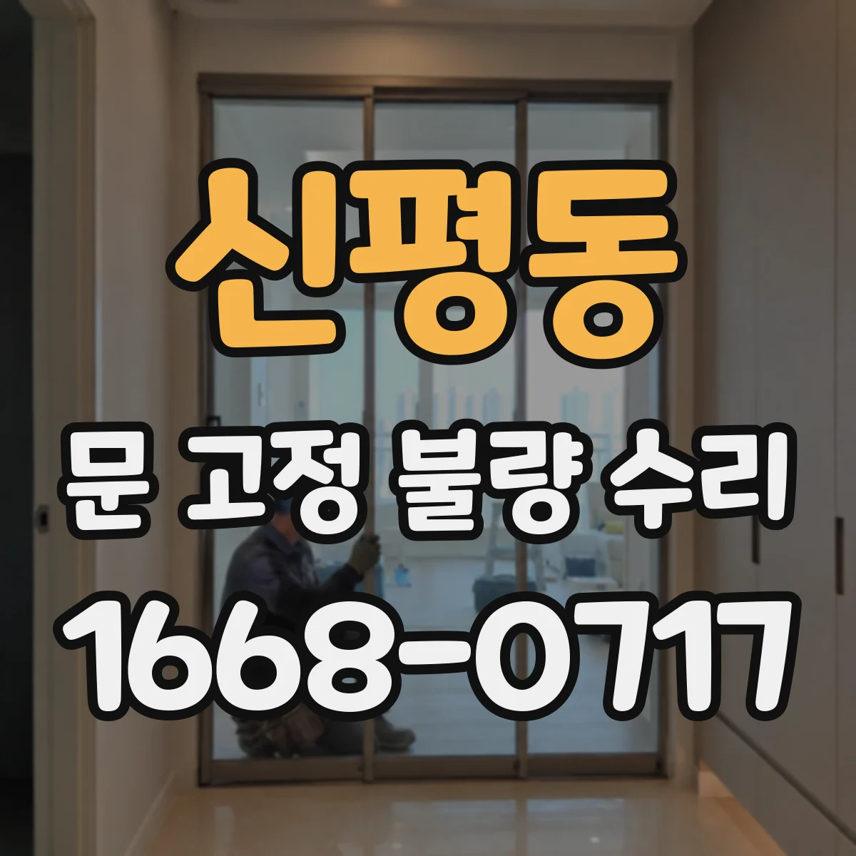 신평동 문 고정 불량 수리