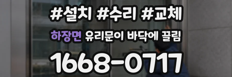 하장면 유리문이 바닥에 끌림