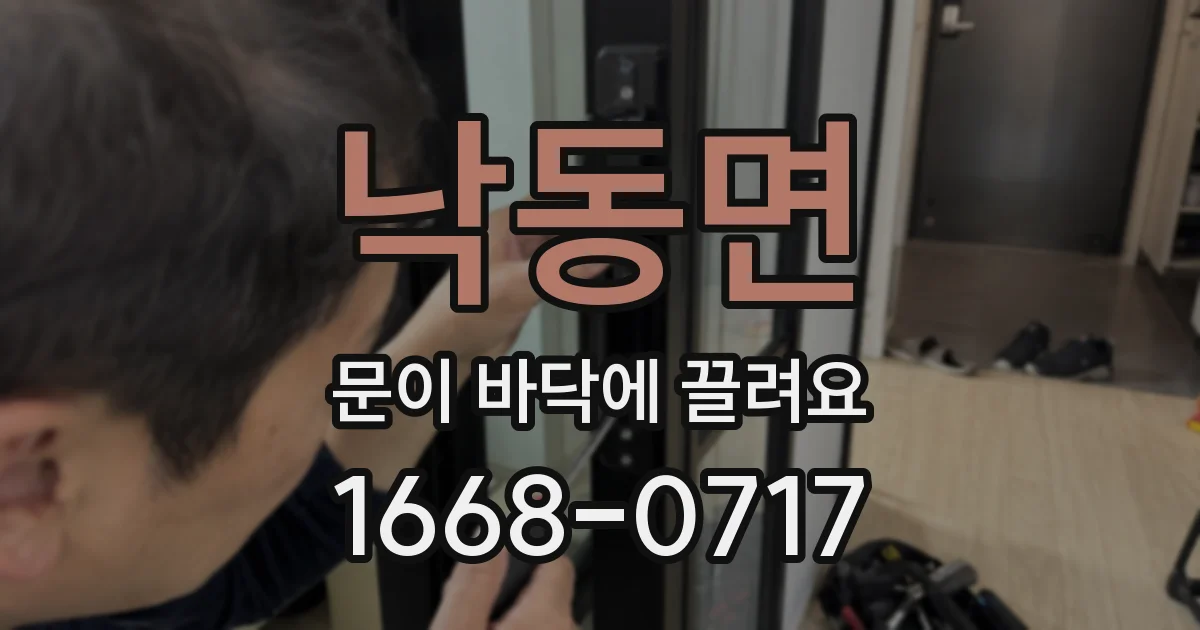 낙동면 문이 바닥에 끌려요