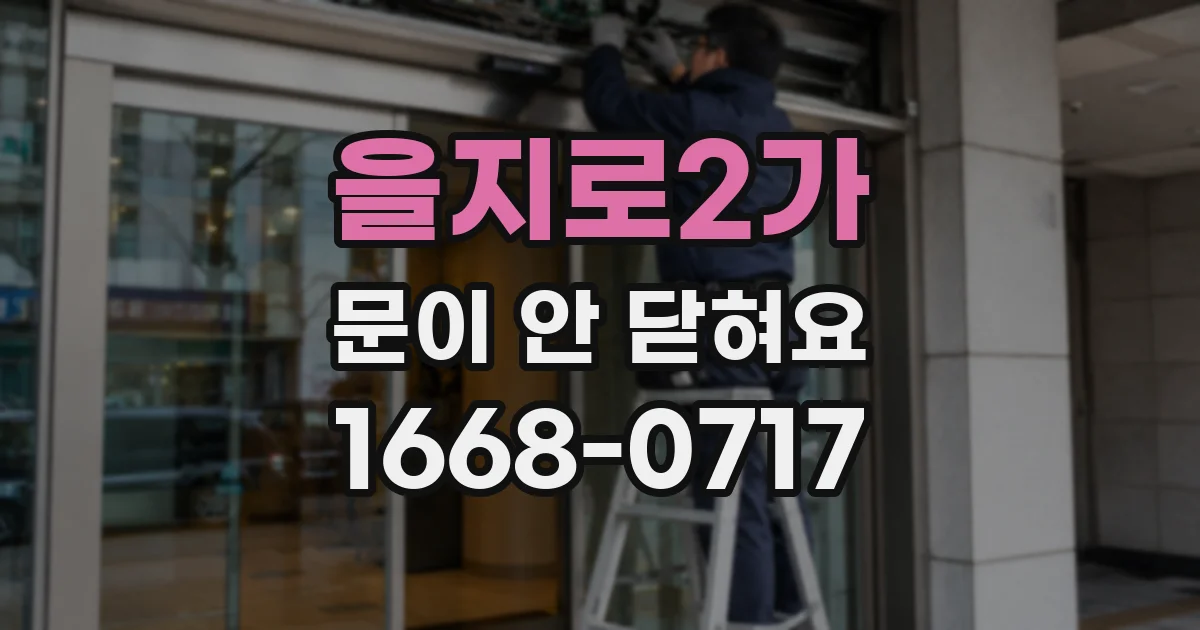 을지로2가 문이 안 닫혀요