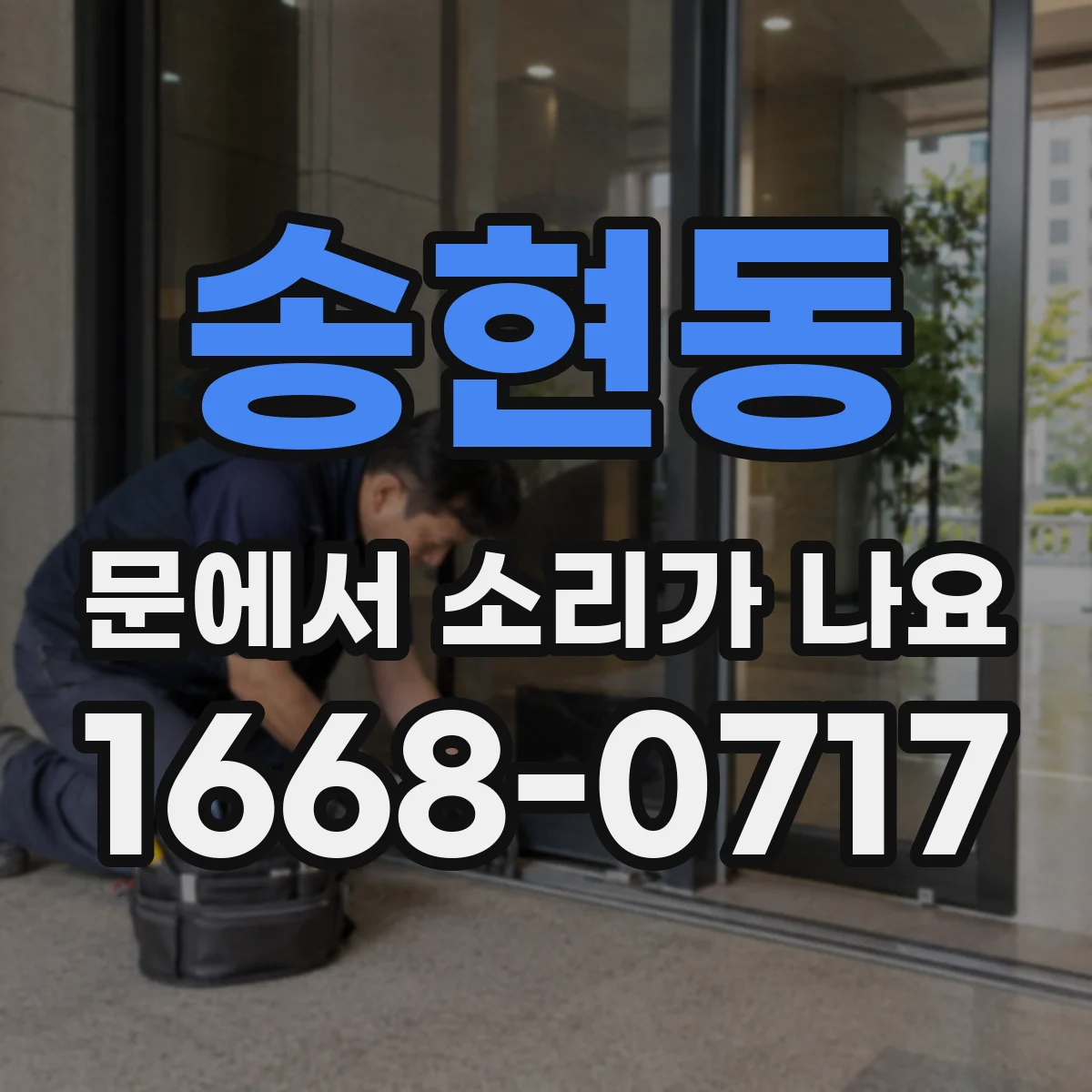 송현동 문에서 소리가 나요