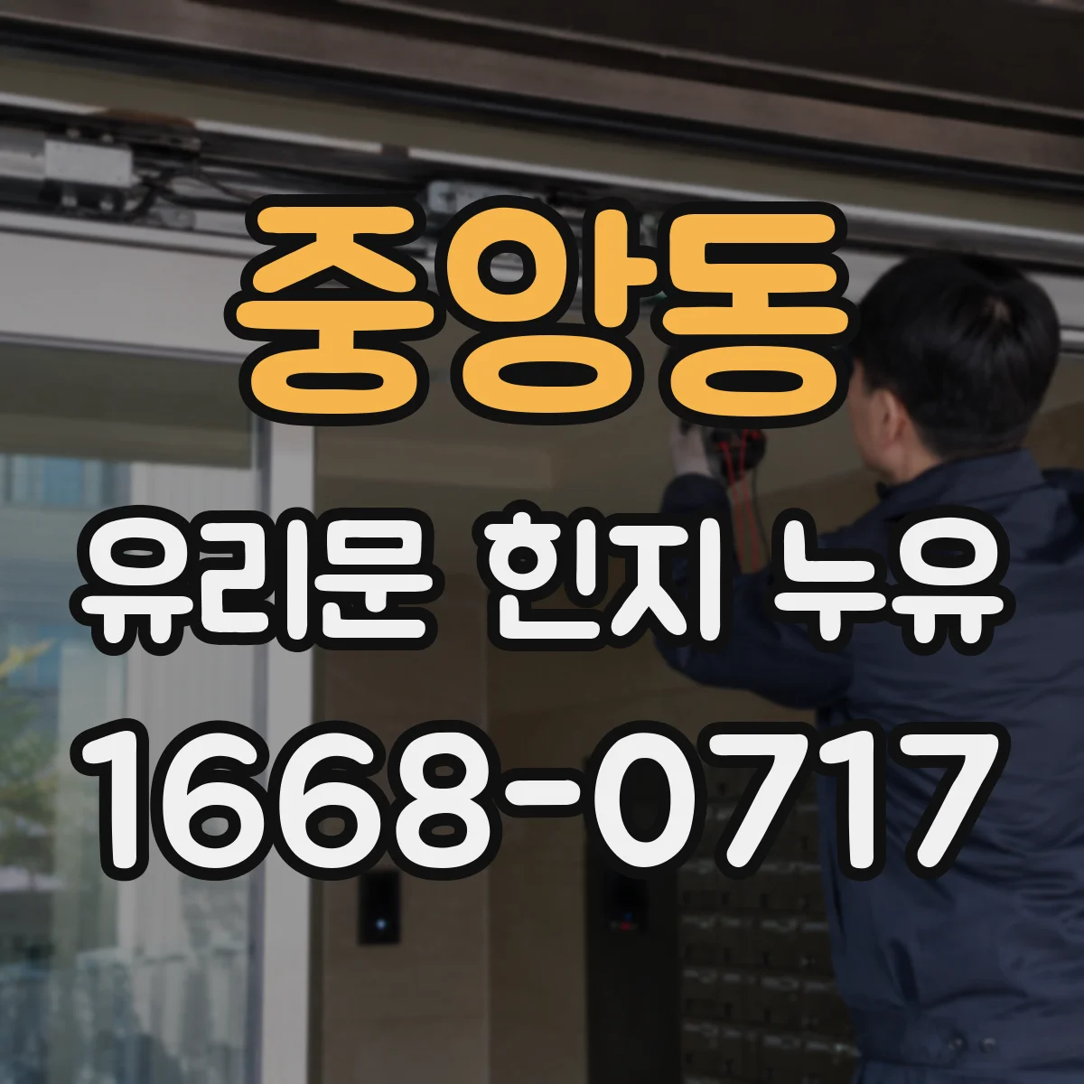 중앙동 유리문 힌지 누유