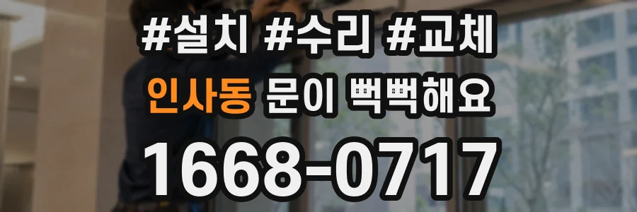 인사동 문이 뻑뻑해요