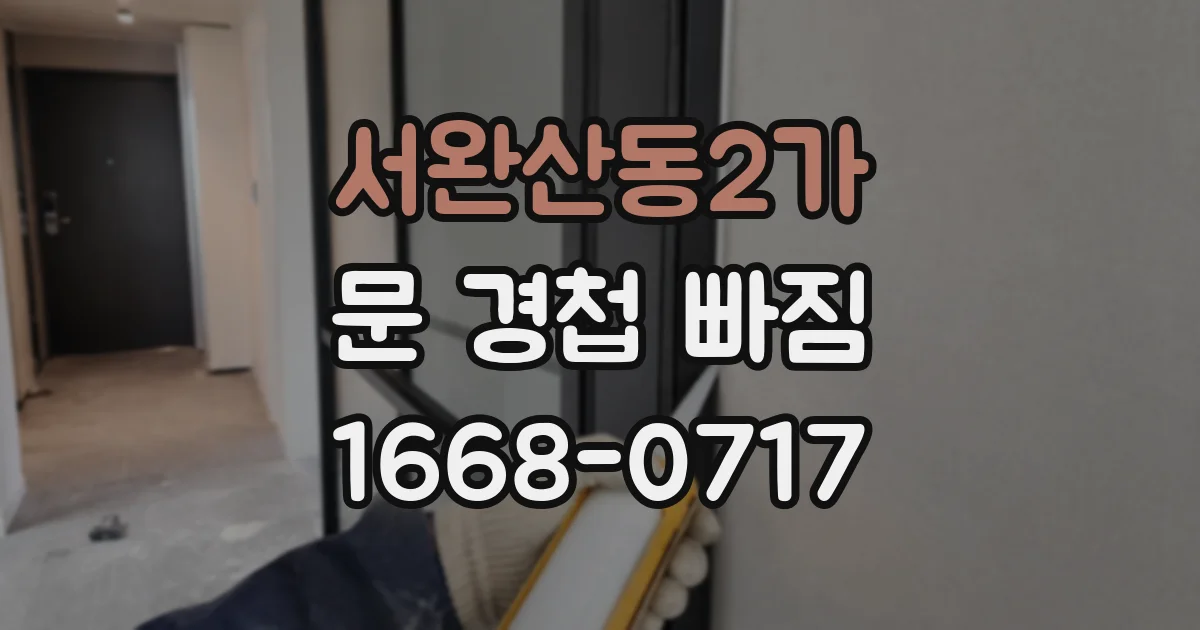 서완산동2가 문 경첩 빠짐
