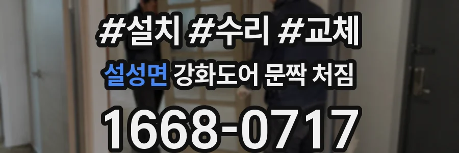 설성면 강화도어 문짝 처짐