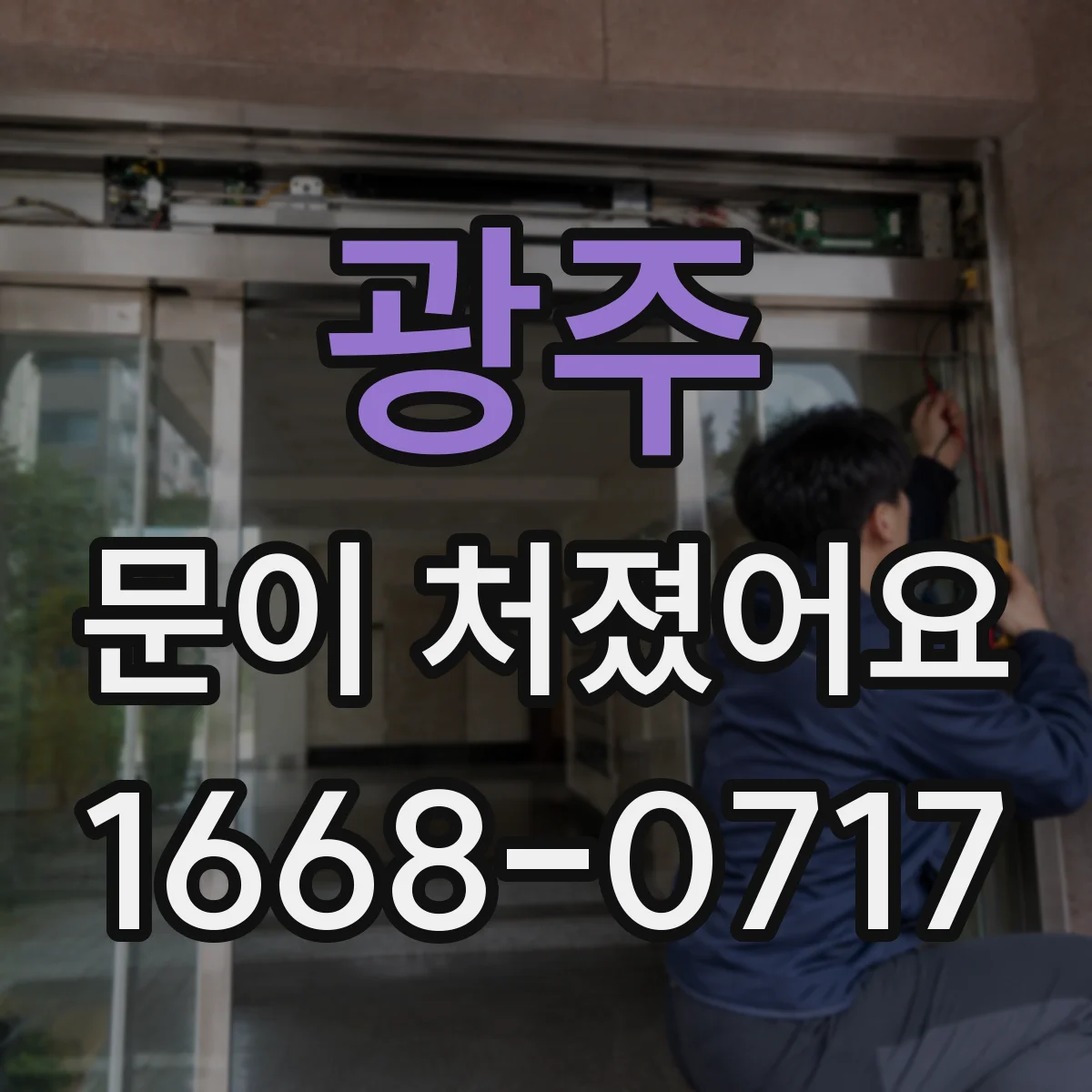 광주 문이 처졌어요