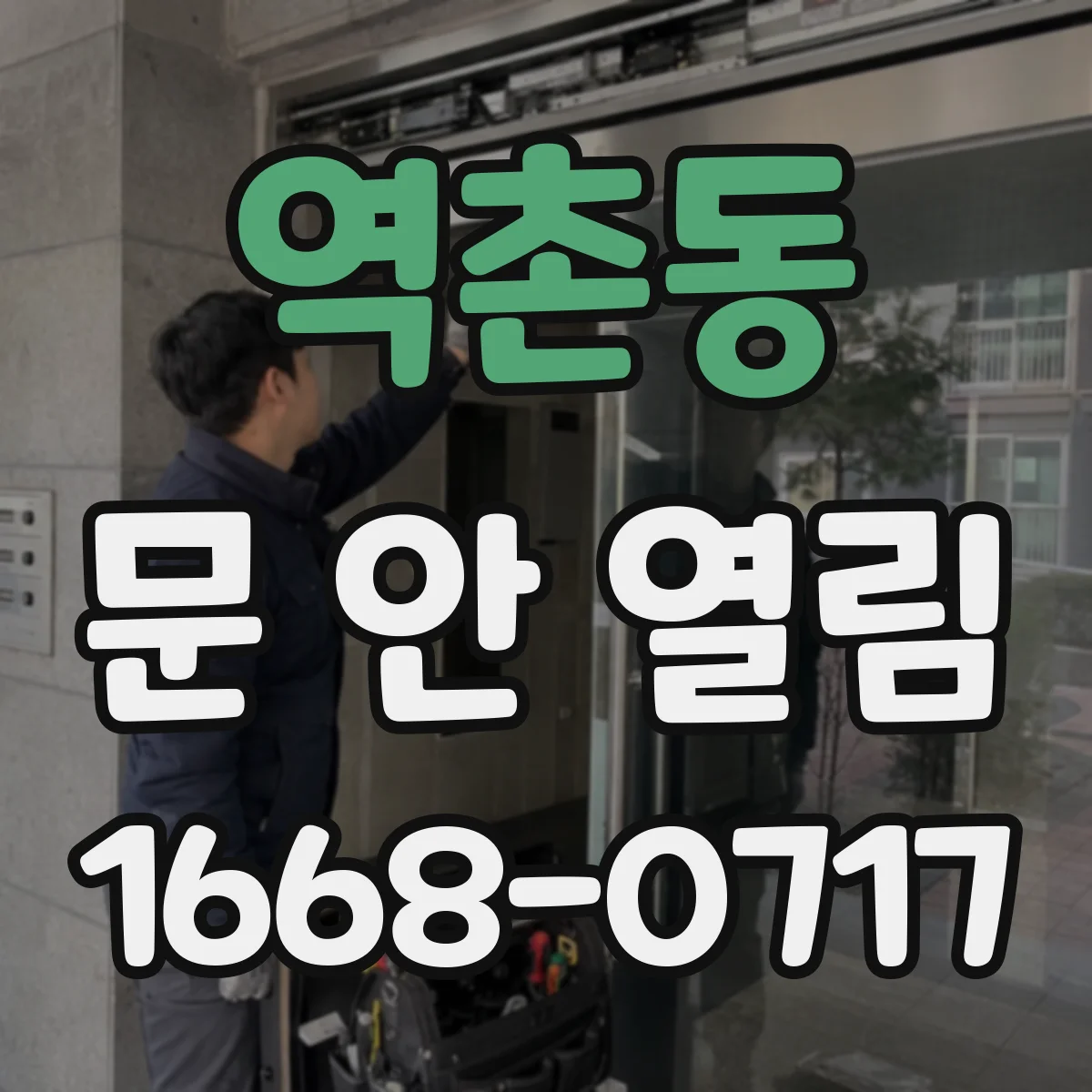역촌동 문 안 열림