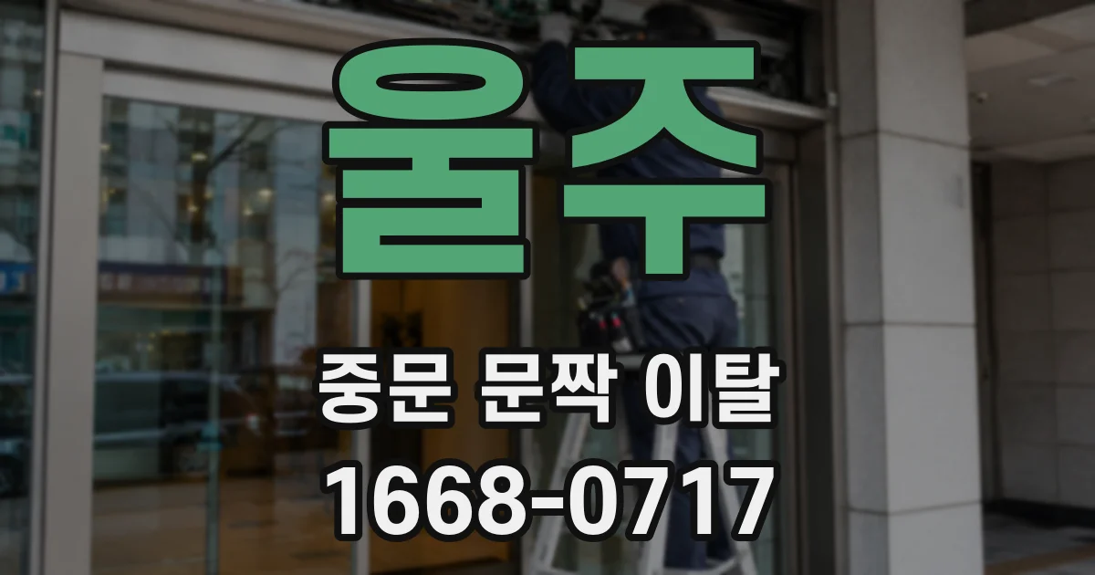 울주 중문 문짝 이탈
