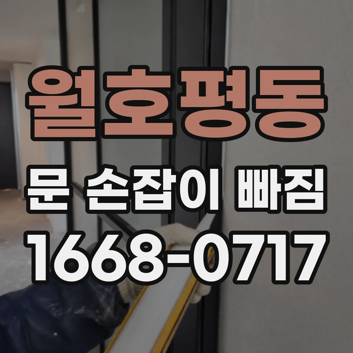 월호평동 문 손잡이 빠짐