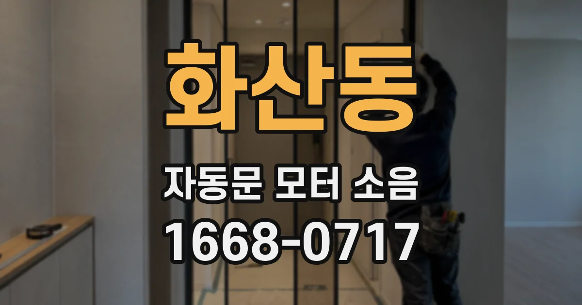 화산동 자동문 모터 소음