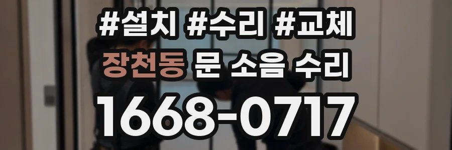 장천동 문 소음 수리