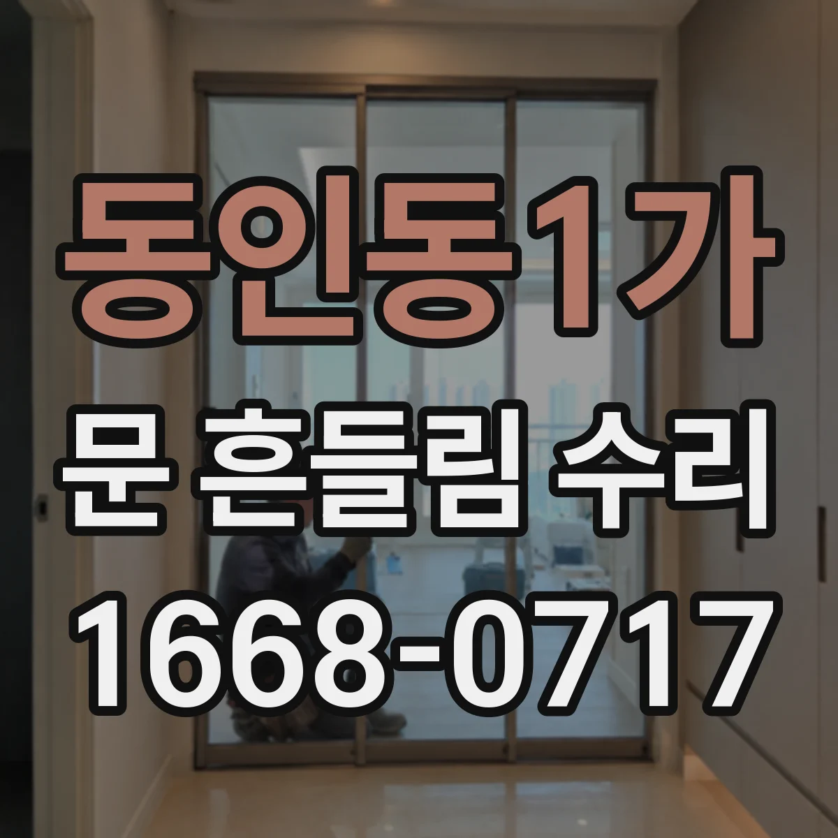 동인동1가 문 흔들림 수리