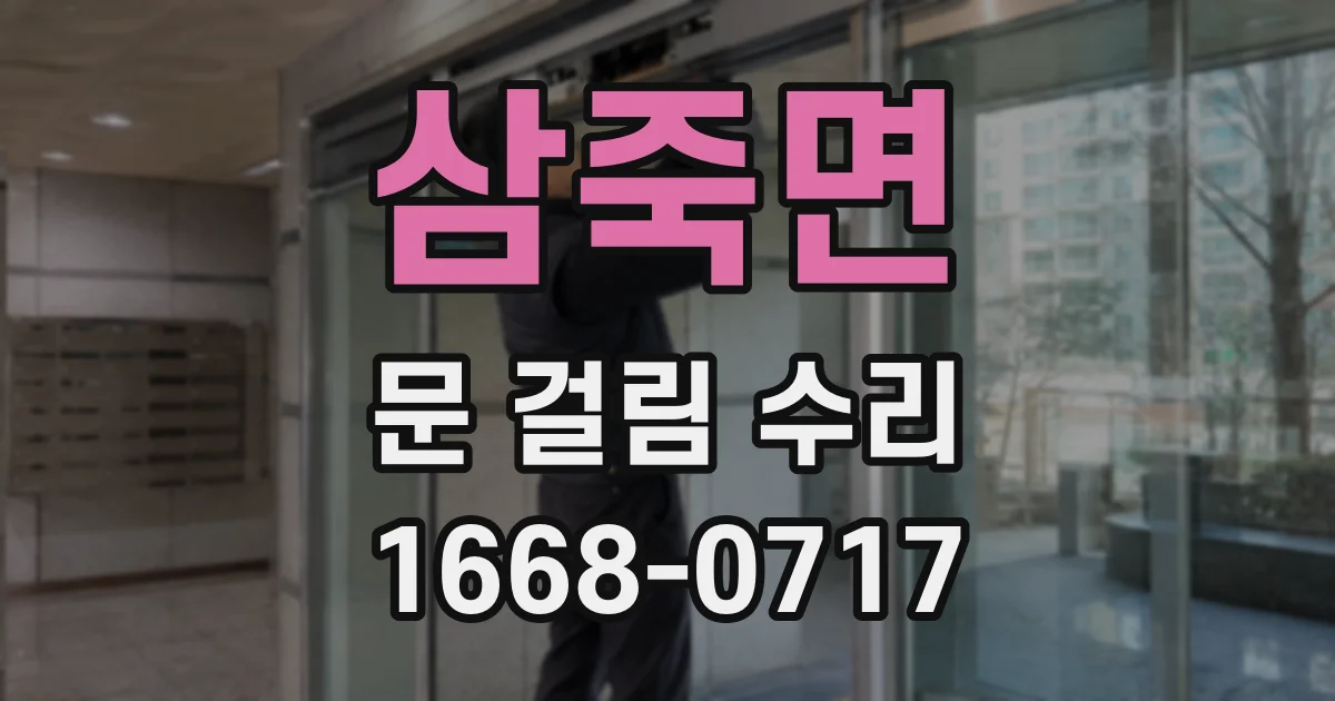 삼죽면 문 걸림 수리