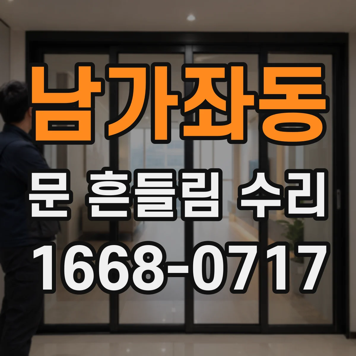 남가좌동 문 흔들림 수리