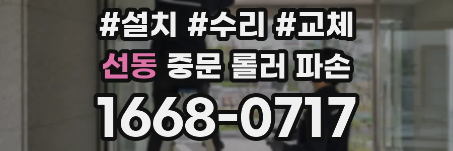 선동 중문 롤러 파손