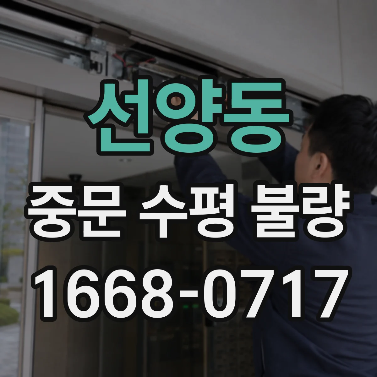 선양동 중문 수평 불량