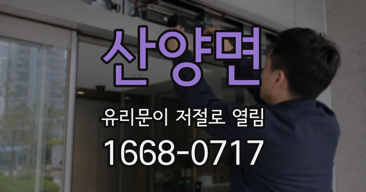 산양면 유리문이 저절로 열림