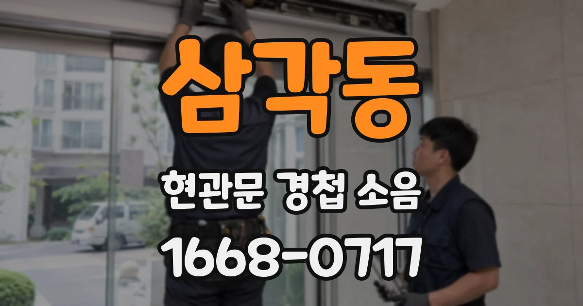 삼각동 현관문 경첩 소음