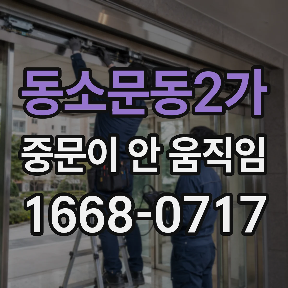 동소문동2가 중문이 안 움직임