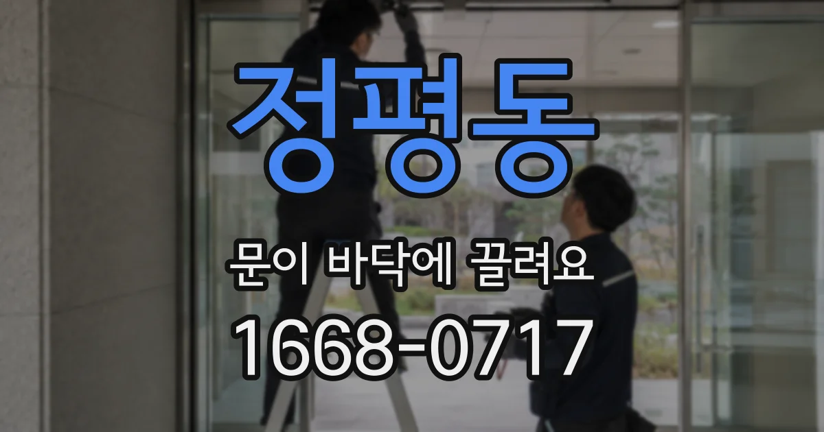정평동 문이 바닥에 끌려요