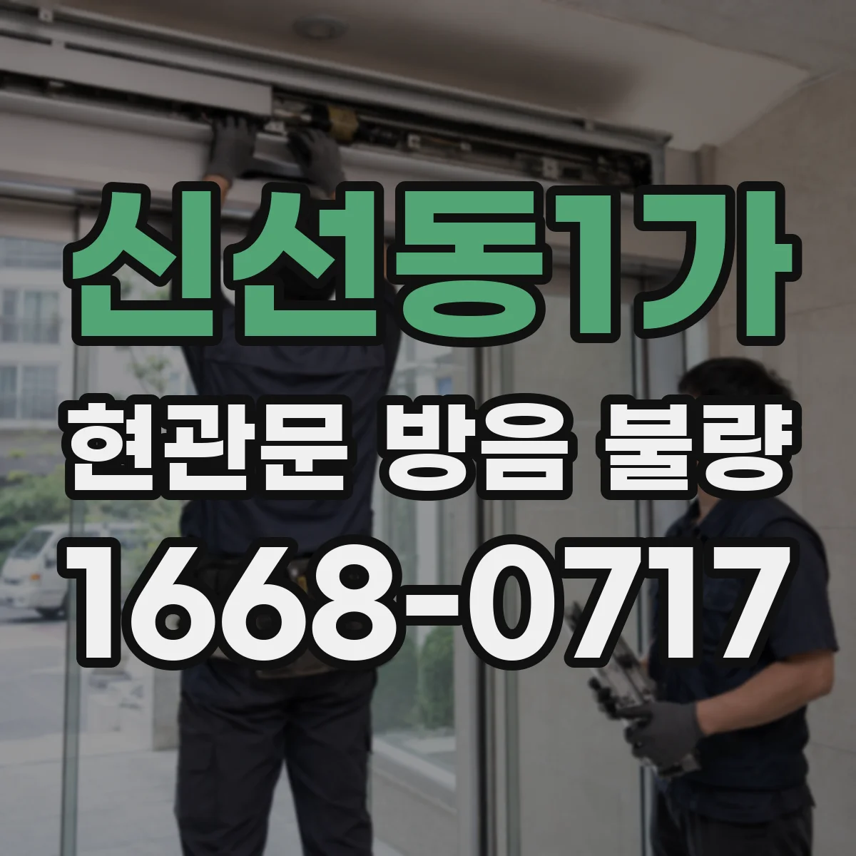 신선동1가 현관문 방음 불량