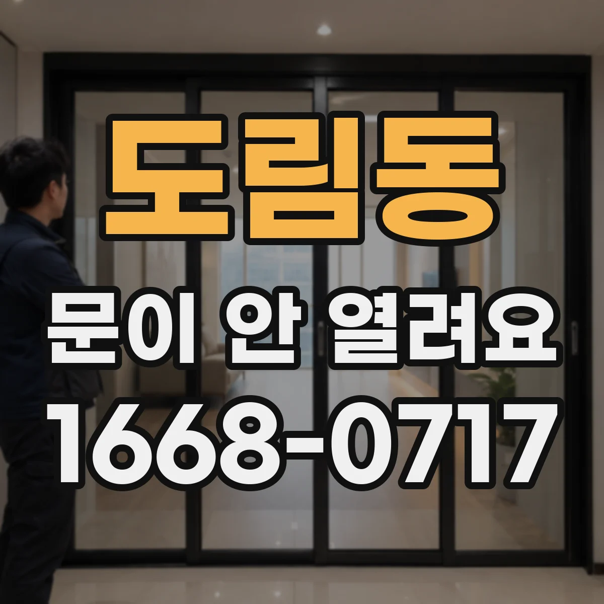 도림동 문이 안 열려요