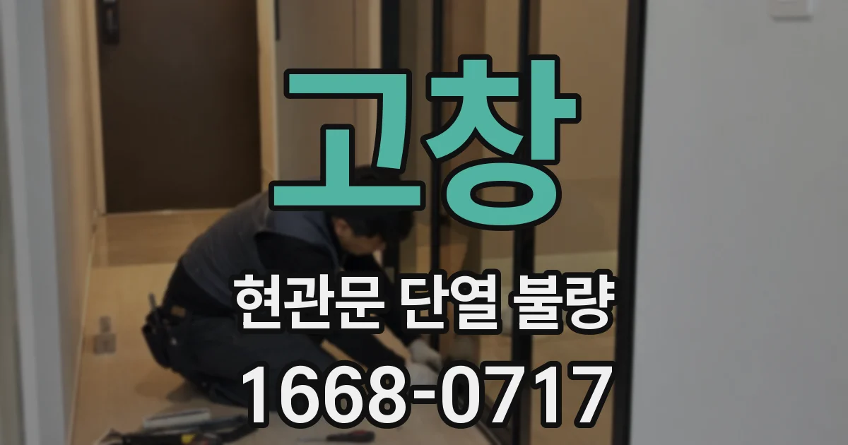 고창 현관문 단열 불량