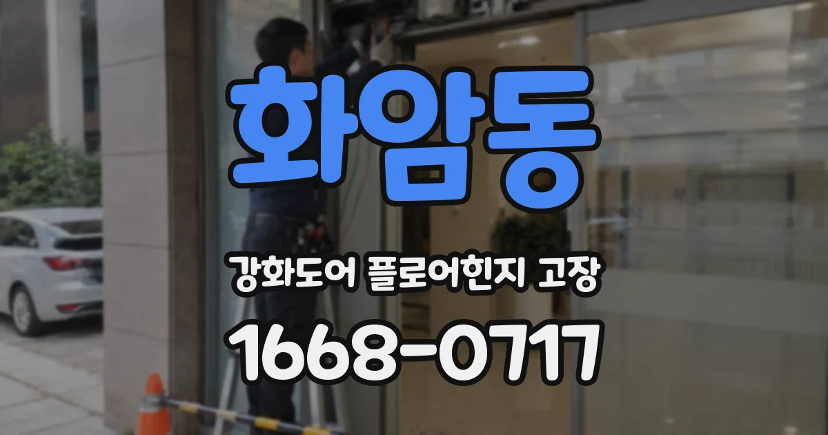 화암동 강화도어 플로어힌지 고장