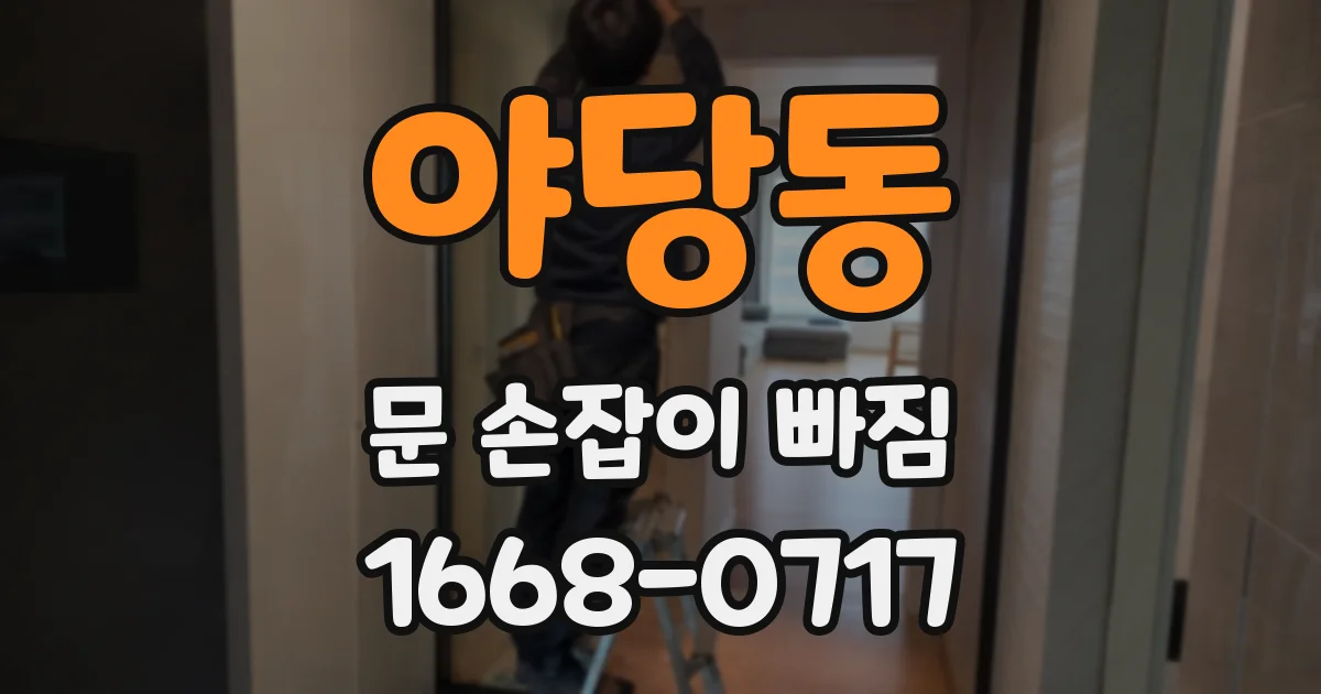 야당동 문 손잡이 빠짐