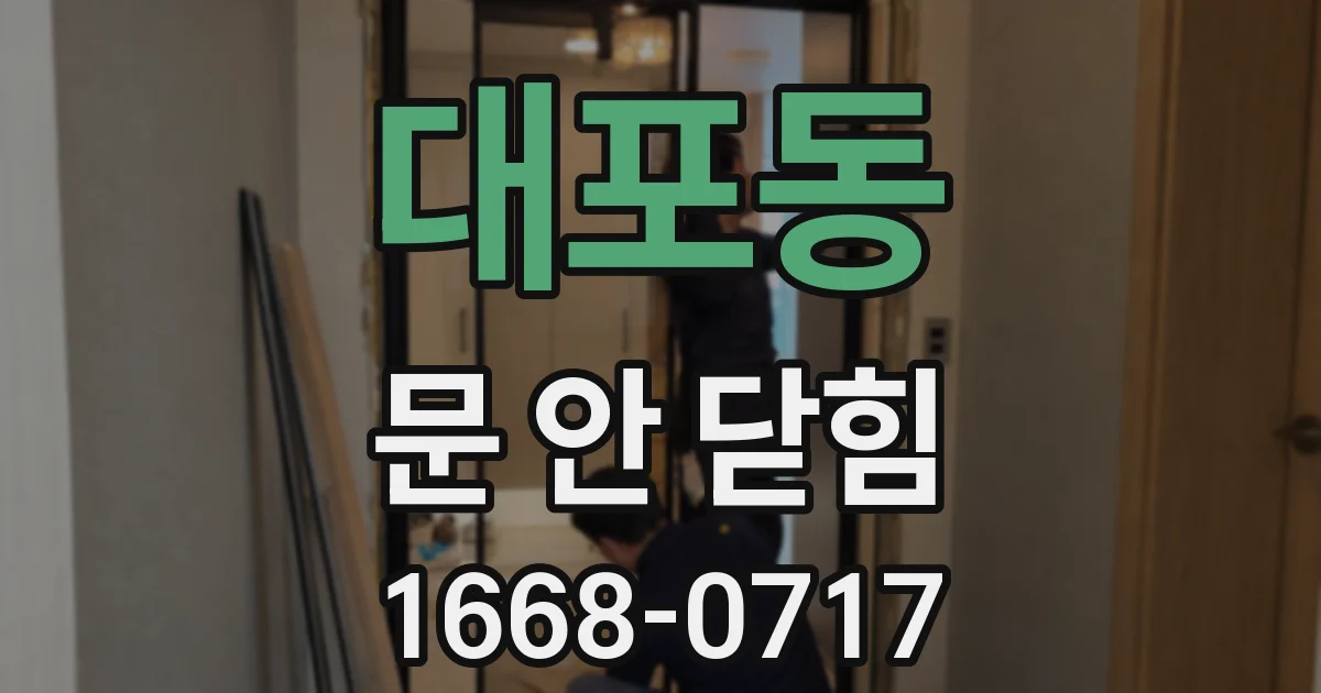 대포동 문 안 닫힘