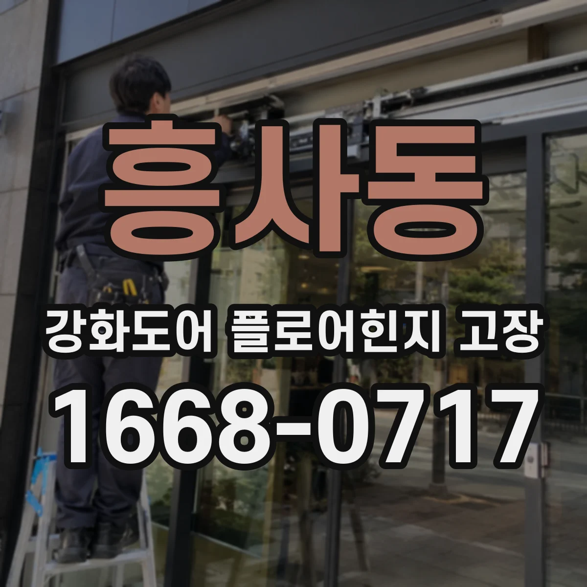 흥사동 강화도어 플로어힌지 고장