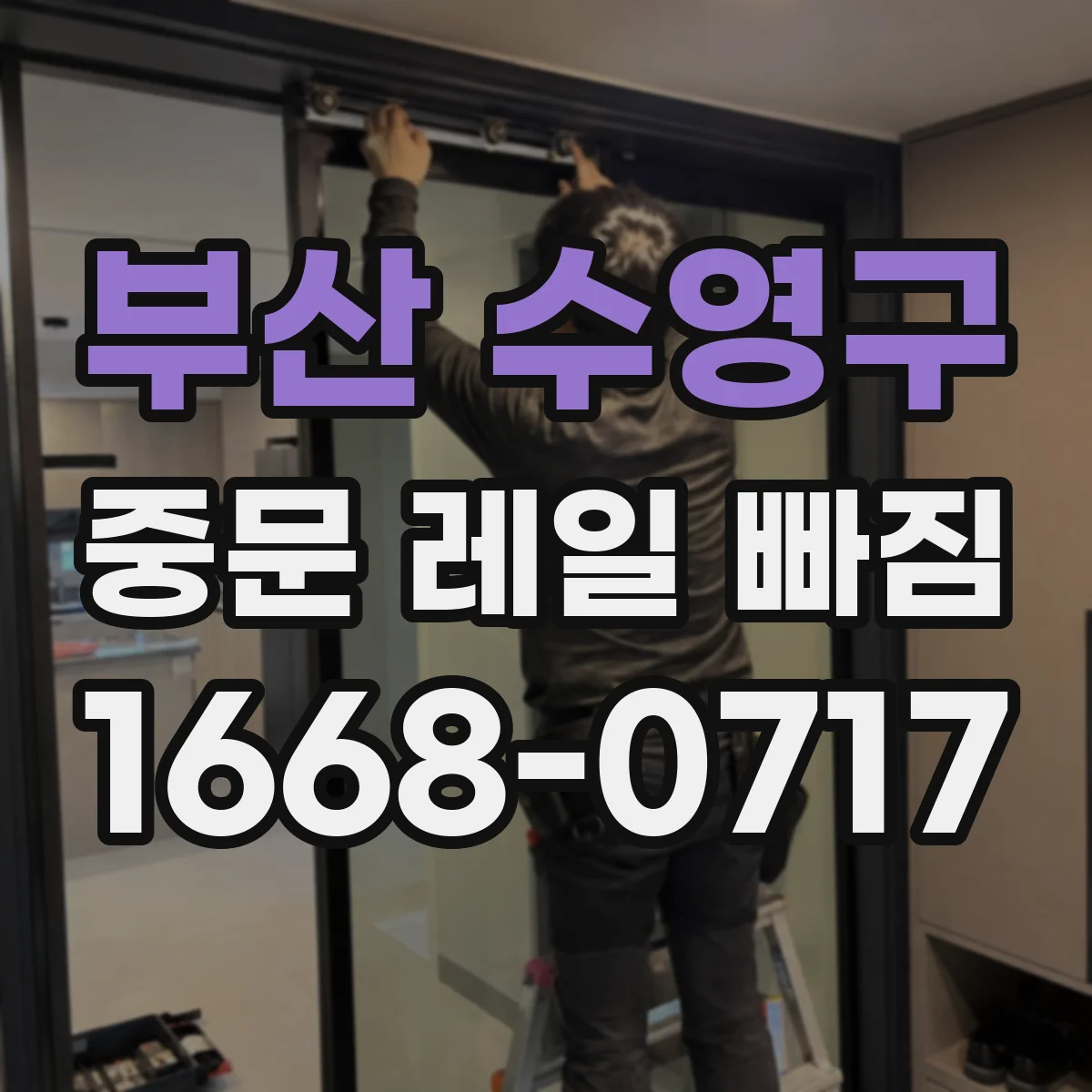 부산 수영구 중문 레일 빠짐