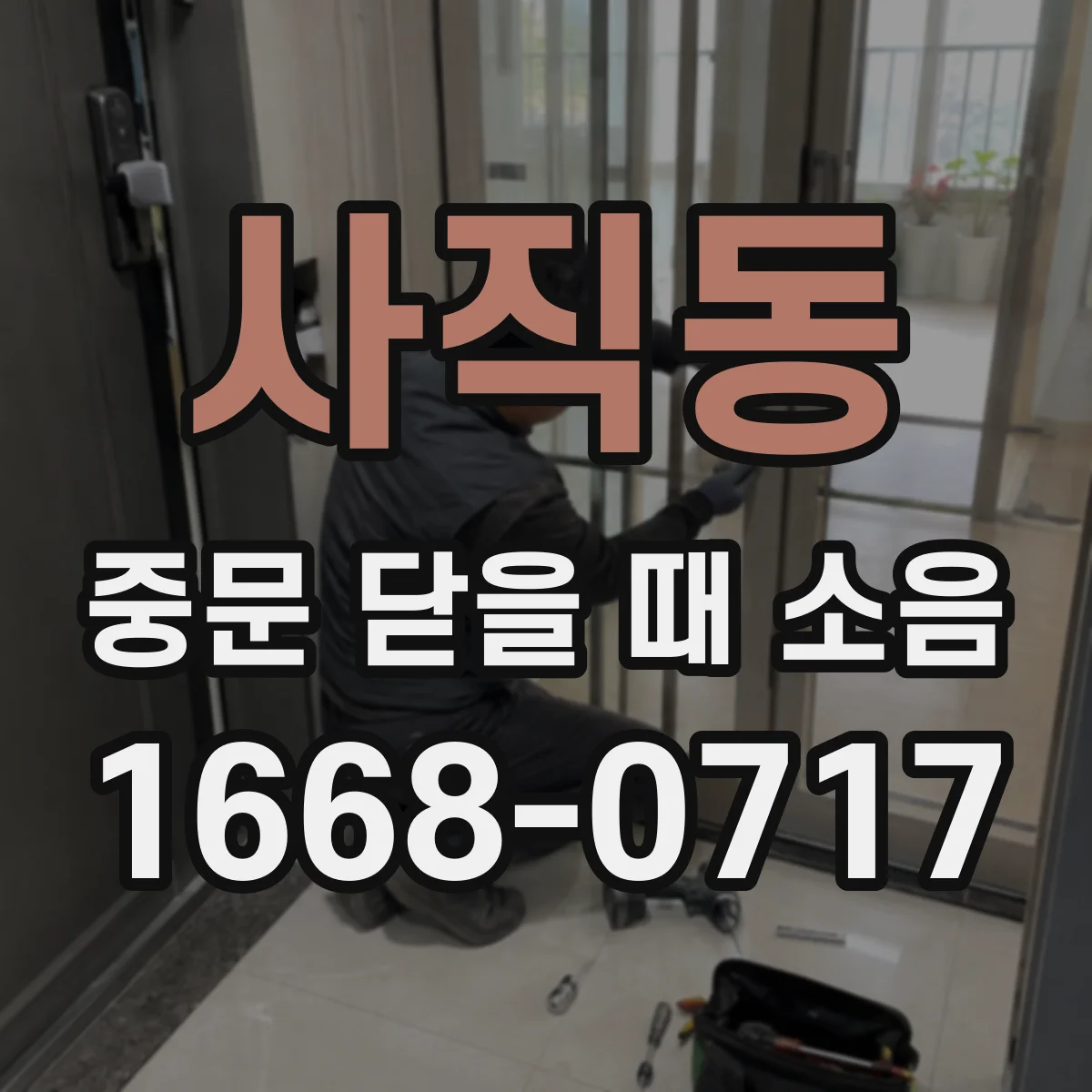 사직동 중문 닫을 때 소음