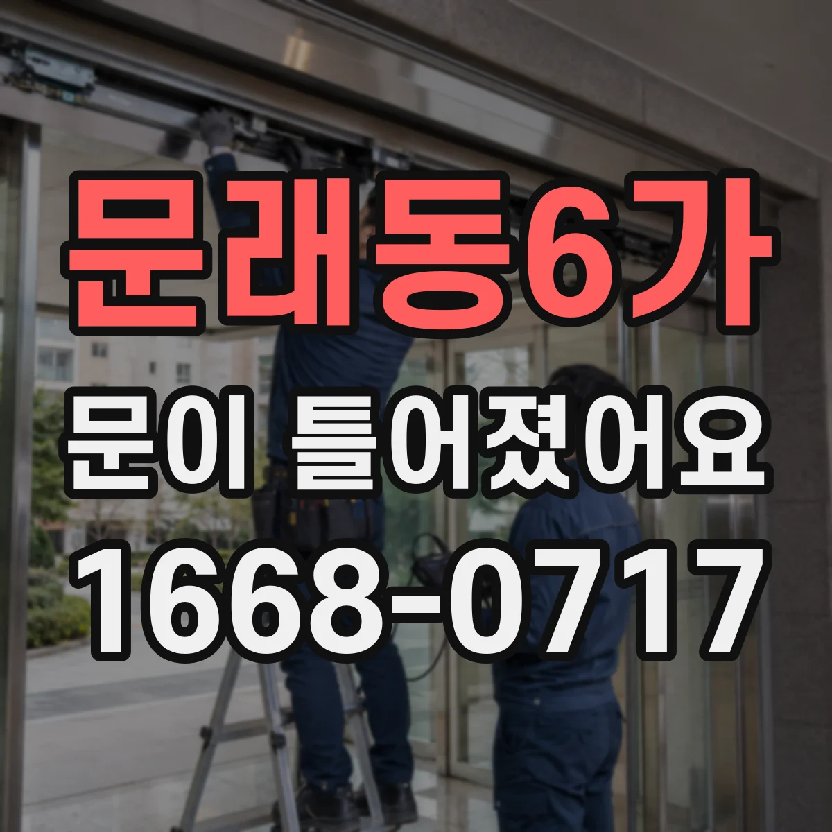 문래동6가 문이 틀어졌어요