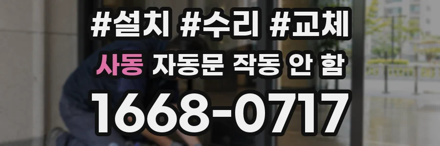 사동 자동문 작동 안 함