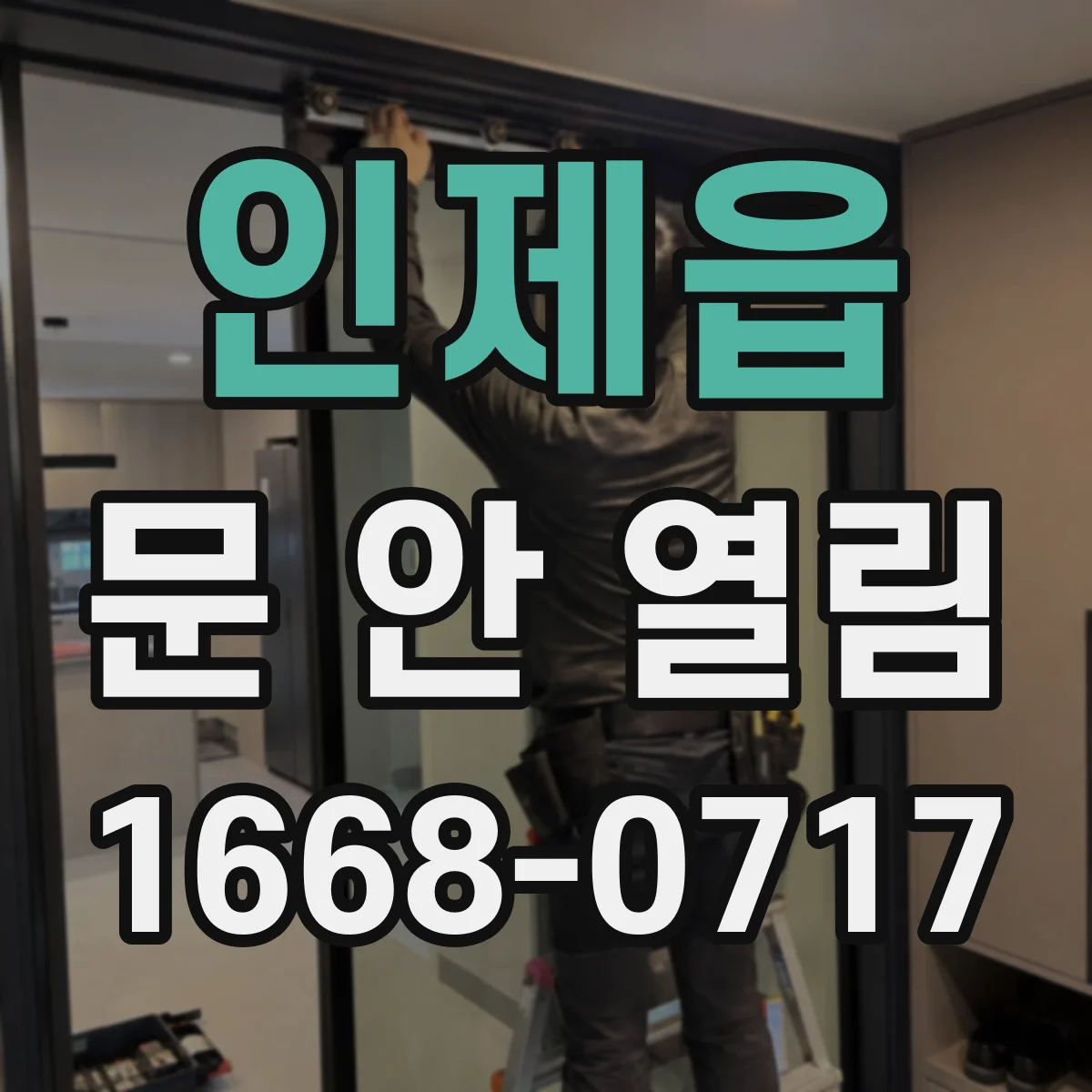 인제읍 문 안 열림