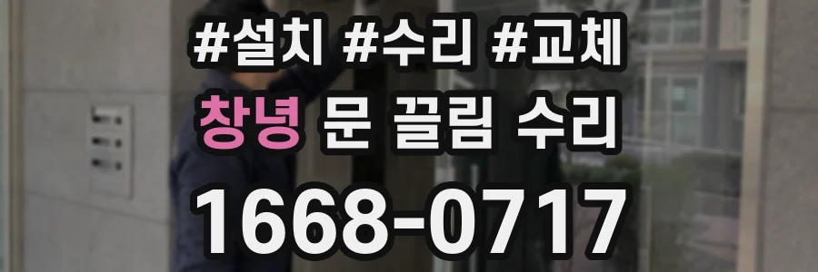 창녕 문 끌림 수리