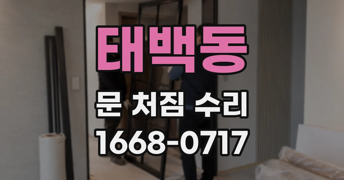 태백동 문 처짐 수리