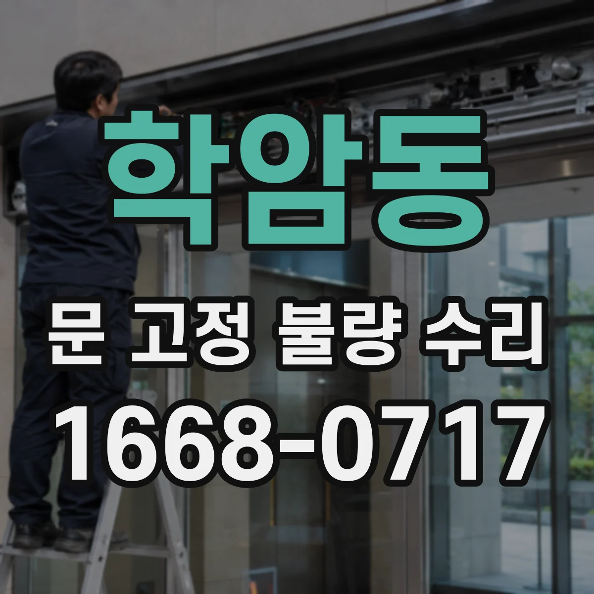 학암동 문 고정 불량 수리